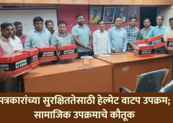 पत्रकारांच्या सुरक्षिततेसाठी हेल्मेट वाटप उपक्रम; सामाजिक उपक्रमाचे कौतूक