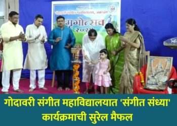 गोदावरी संगीत महाविद्यालयात ‘संगीत संध्या’ कार्यक्रमाची सुरेल मैफल