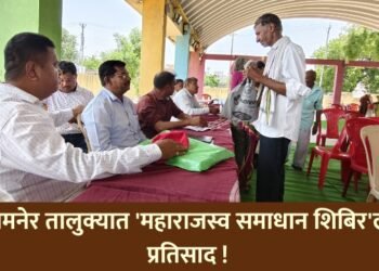 जामनेर तालुक्यात ‘महाराजस्व समाधान शिबिर’ला प्रतिसाद !