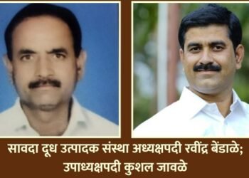 सावदा दूध उत्पादक संस्था अध्यक्षपदी रवींद्र बेंडाळे; उपाध्यक्षपदी कुशल जावळे