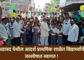 अडावद येथील आदर्श प्राथमिक शाळेत विद्यार्थ्यांचे जल्लोषात स्वागत !