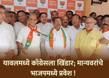 यावलमध्ये काँग्रेसला खिंडार; मान्यवरांचे भाजपमध्ये प्रवेश !