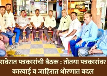 रावेरात पत्रकारांची बैठक : तोतया पत्रकारांवर कारवाई व जाहिरात धोरणात बदल