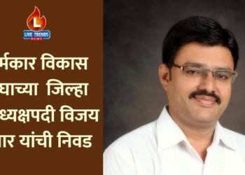 चर्मकार विकास संघाच्या जिल्हा उपाध्यक्षपदी विजय पवार यांची निवड