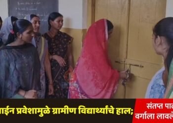 ऑनलाईन प्रवेशामुळे ग्रामीण विद्यार्थ्यांचे हाल; संतप्त पालकांनी वर्गाला लावले कुलूप