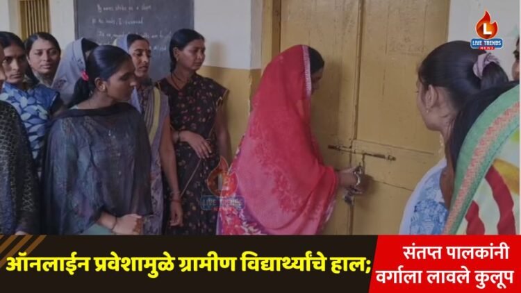 ऑनलाईन प्रवेशामुळे ग्रामीण विद्यार्थ्यांचे हाल; संतप्त पालकांनी वर्गाला लावले कुलूप