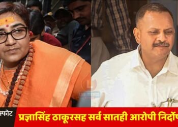 मालेगाव स्फोट खटल्यातील प्रज्ञासिंह ठाकूरसह सर्व सातही आरोपी निर्दोष मुक्त