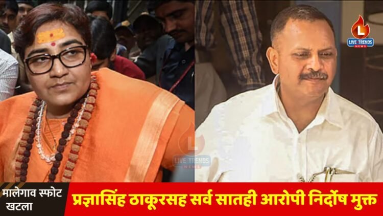 मालेगाव स्फोट खटल्यातील प्रज्ञासिंह ठाकूरसह सर्व सातही आरोपी निर्दोष मुक्त